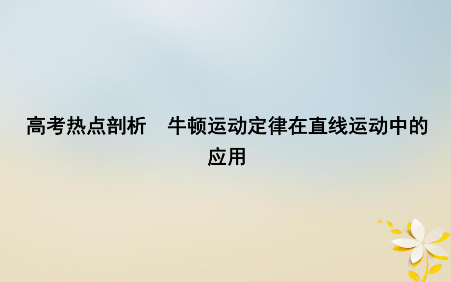 物理备课资料 二 力与直线运动 热点剖析 牛顿运动定律在直线运动中的应用_第1页