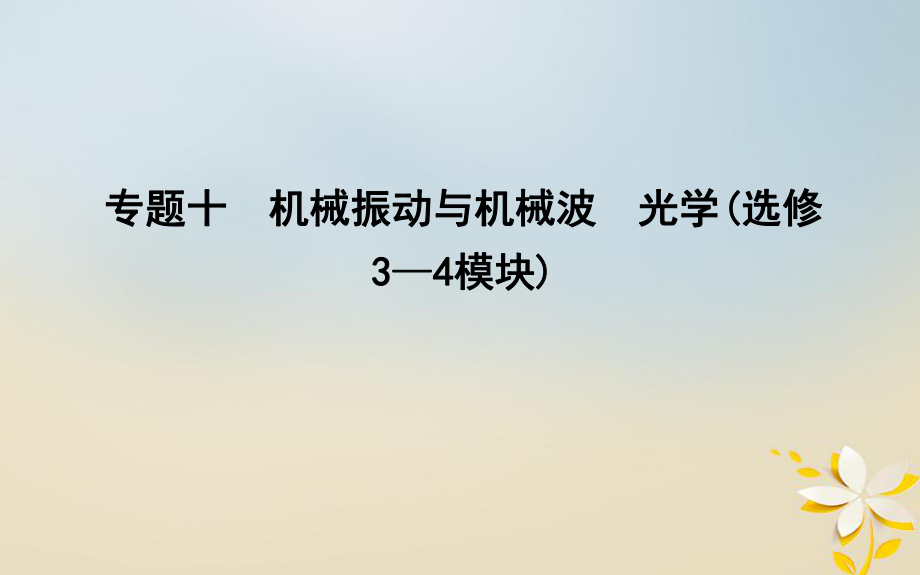 物理備課資料 十 機械振動與機械波 光學(xué) 選修3-4_第1頁