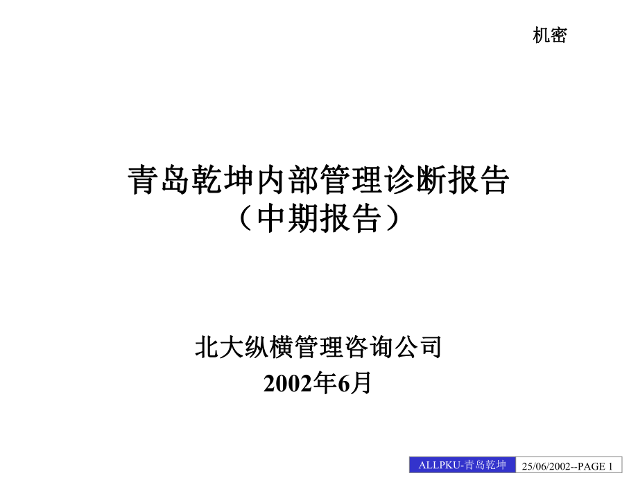 某公司內(nèi)部管理診斷報告(PPT 135頁)_第1頁