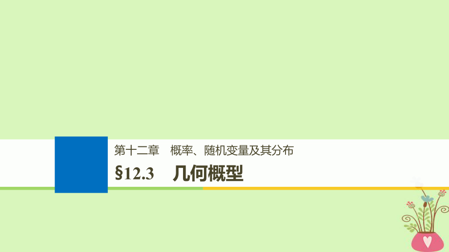 數(shù)學(xué)第十二章 概率、隨機(jī)變量及其分布 12.3 幾何概型_第1頁(yè)