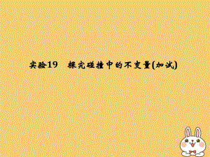 物理第十二章 動量守恒定律 波粒二象性原子結構與原子核 實驗19 探究碰撞中的不變量