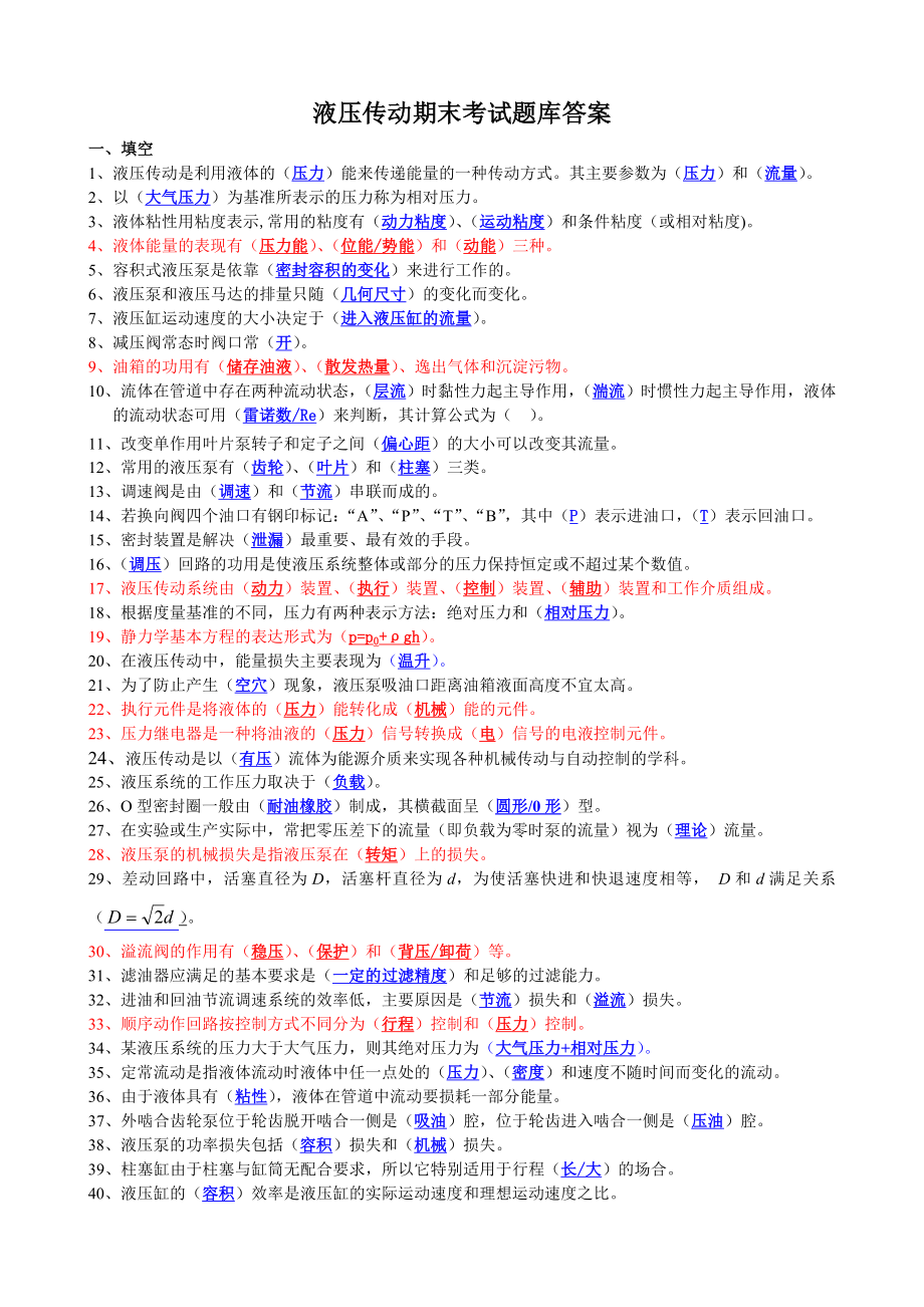 液压传动期末考试题库及答案.doc_第1页