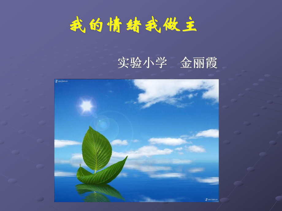 我的情绪我做主_第1页