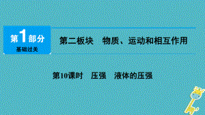 物理總第二板塊 物質(zhì)、運(yùn)動和相互作用 第10課時 壓強(qiáng) 液體的壓強(qiáng)