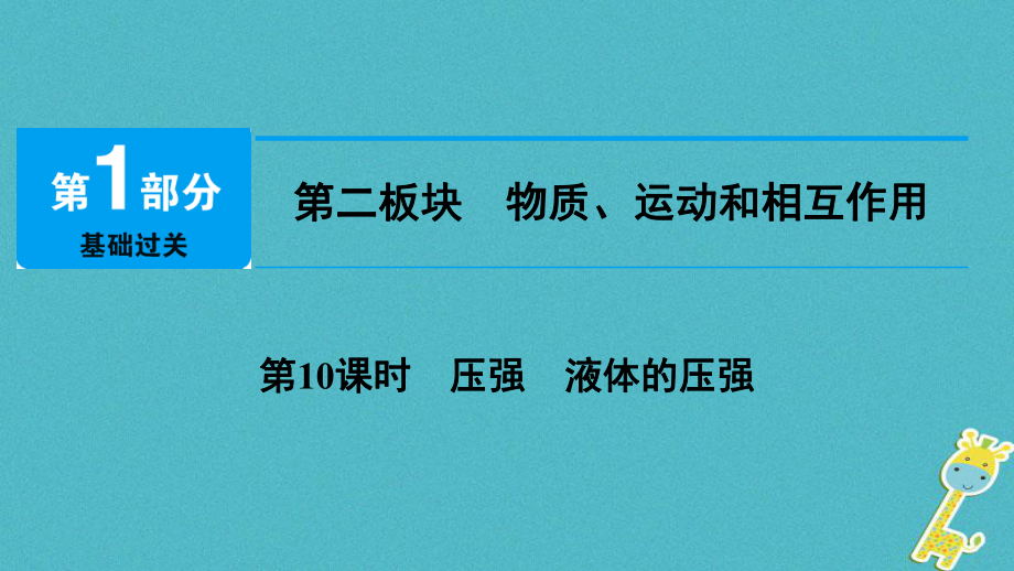 物理总第二板块 物质、运动和相互作用 第10课时 压强 液体的压强_第1页