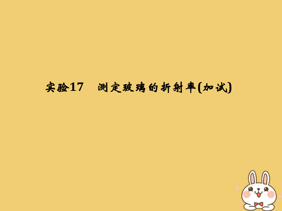 物理第十一章 機械振動 機械波 光 電磁波 實驗17 測定玻璃的折射率_第1頁