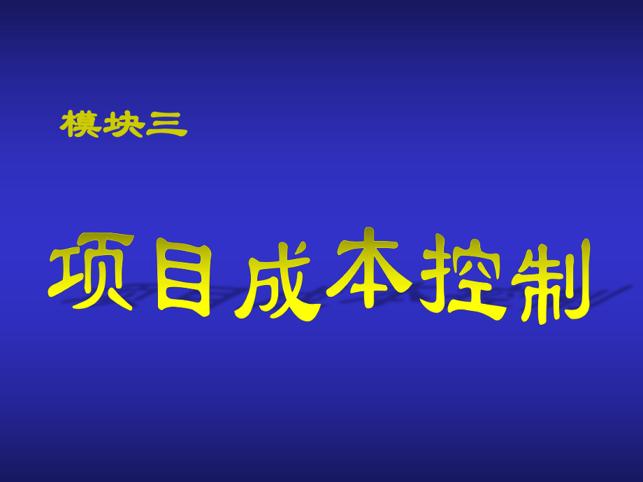 建筑工程項目管理項目成本控制_第1頁