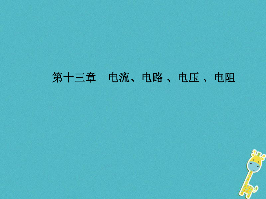 物理第十三章 電流、電路 、電壓 、電阻_第1頁(yè)