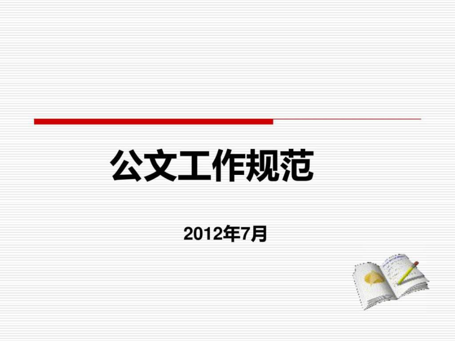 党政公文ppt图片