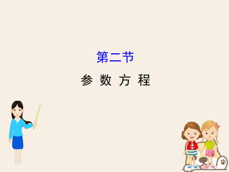 數(shù)學(xué)選考部分 坐標(biāo)系與參數(shù)方程 2 參數(shù)方程 文_第1頁