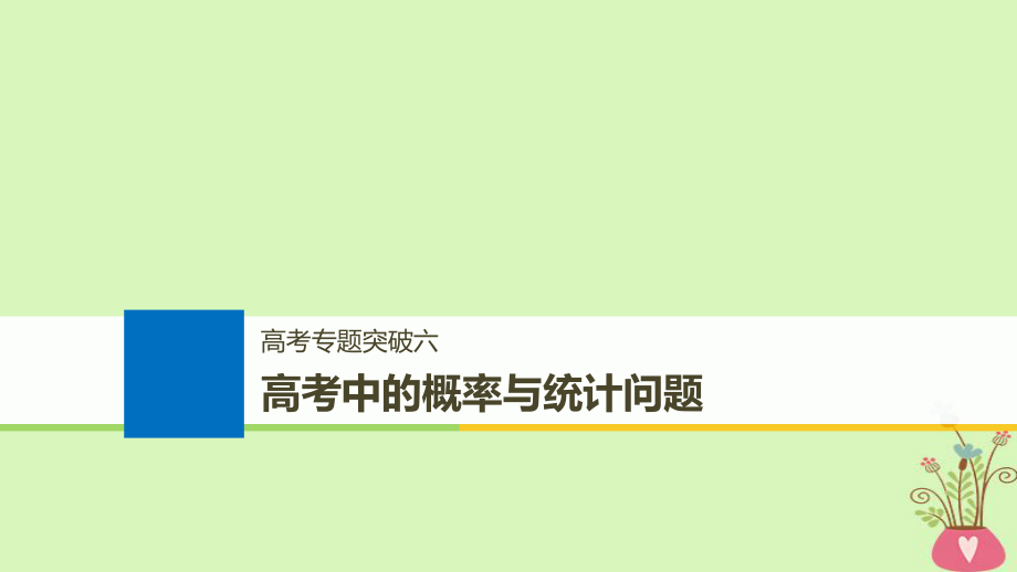 數(shù)學(xué)第十二章 概率、隨機變量及其分布 六 中的概率與統(tǒng)計問題_第1頁