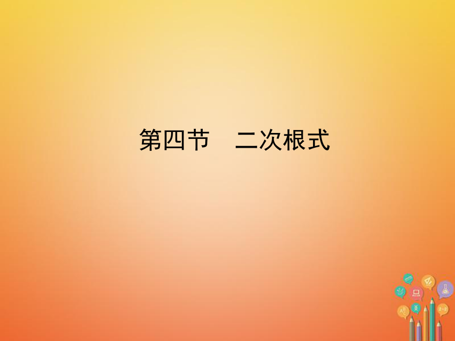 數(shù)學(xué)總第一章 數(shù)與式 第四節(jié) 二次根式_第1頁(yè)