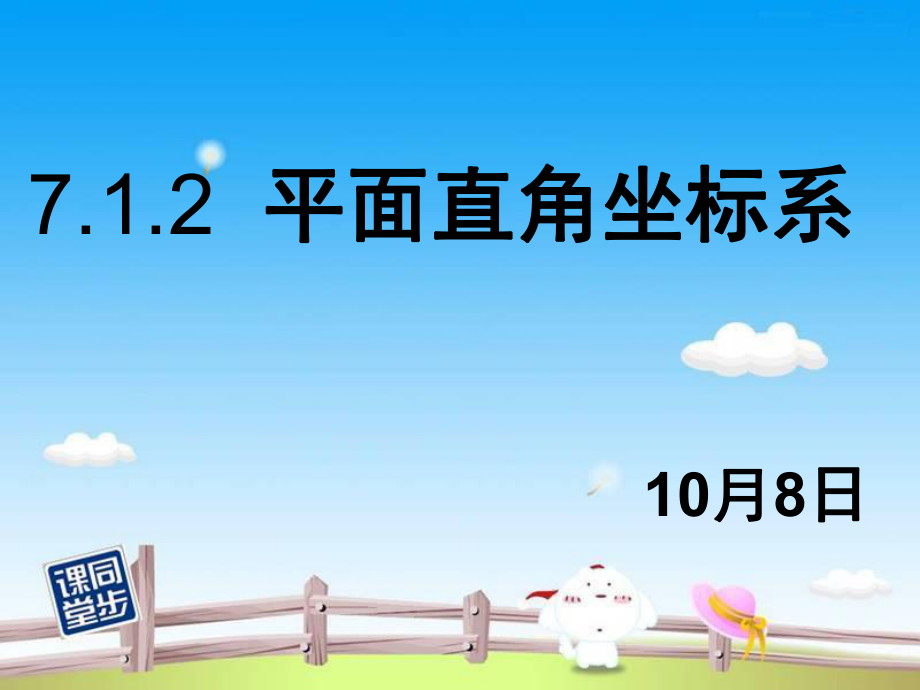 7.1.2平面直角坐标系_第1页