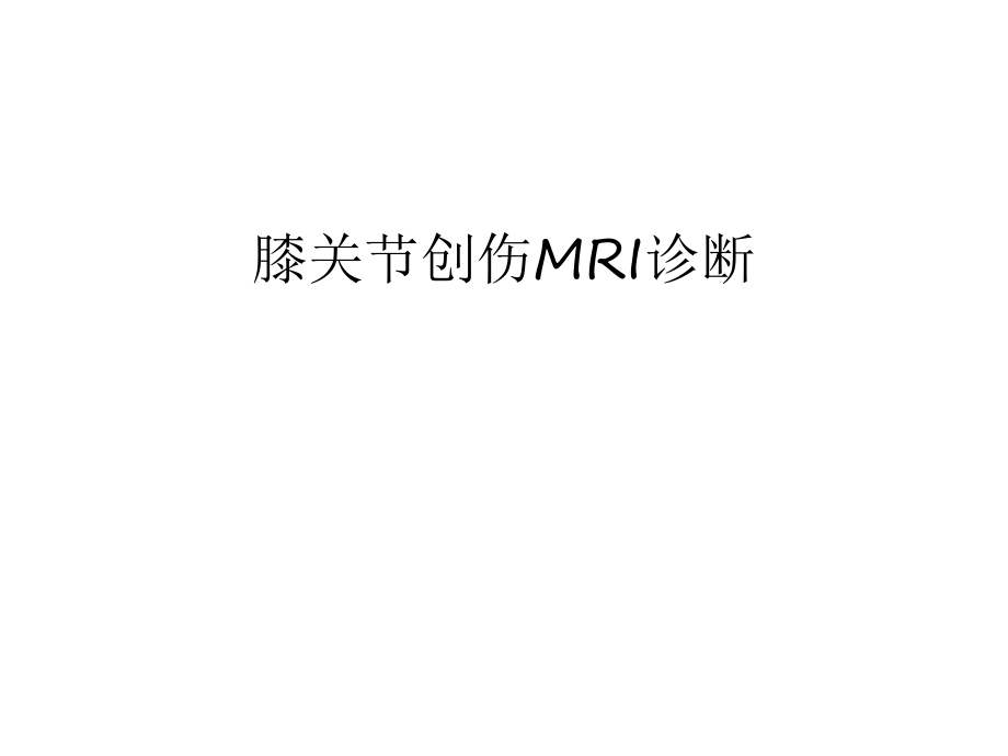 膝关节创伤MRI诊断教学提纲_第1页