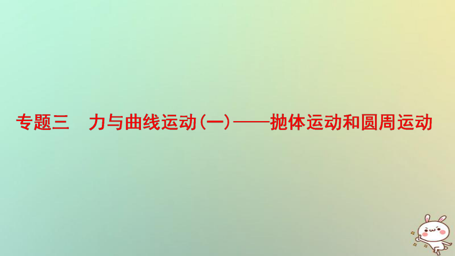 物理第一部分 三 力與曲線運(yùn)動(dòng)（一）——拋體運(yùn)動(dòng)和圓周運(yùn)動(dòng)_第1頁(yè)