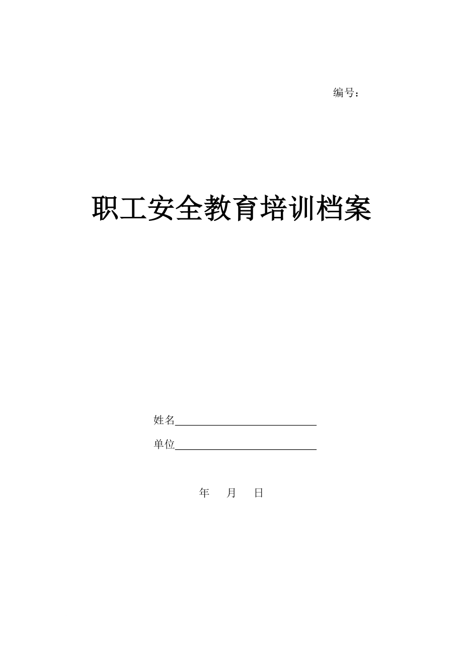 企業(yè)職工安全教育培訓(xùn)檔案_第1頁