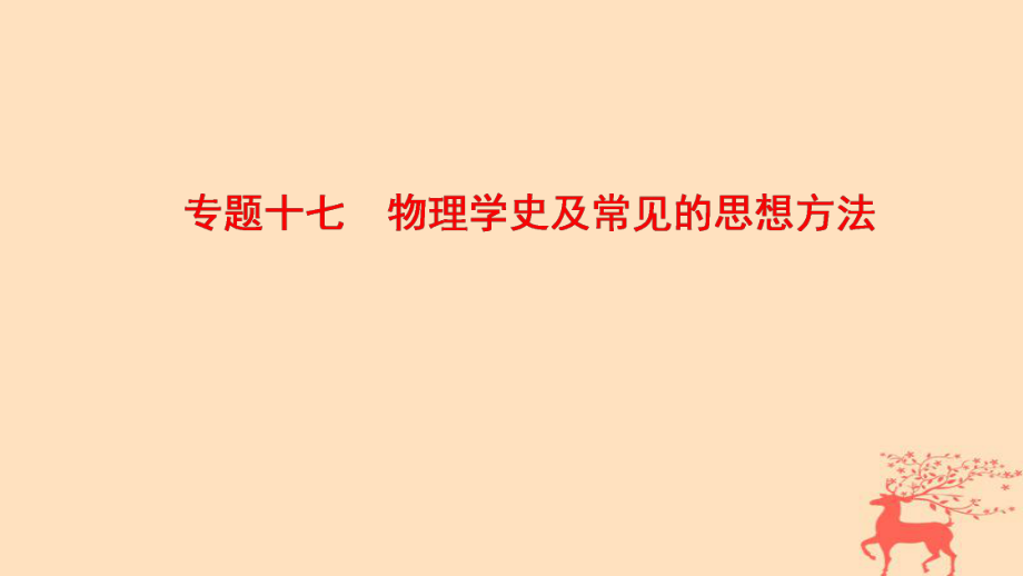 物理第1部分 整合突破 17 物理學史及常見的思想方法_第1頁