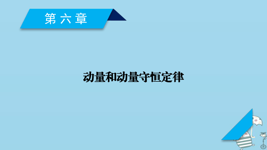 物理第6章 動量和動量守恒定律 第1講 動量定理 新人教版_第1頁