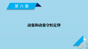 物理第6章 動量和動量守恒定律 第1講 動量定理 新人教版