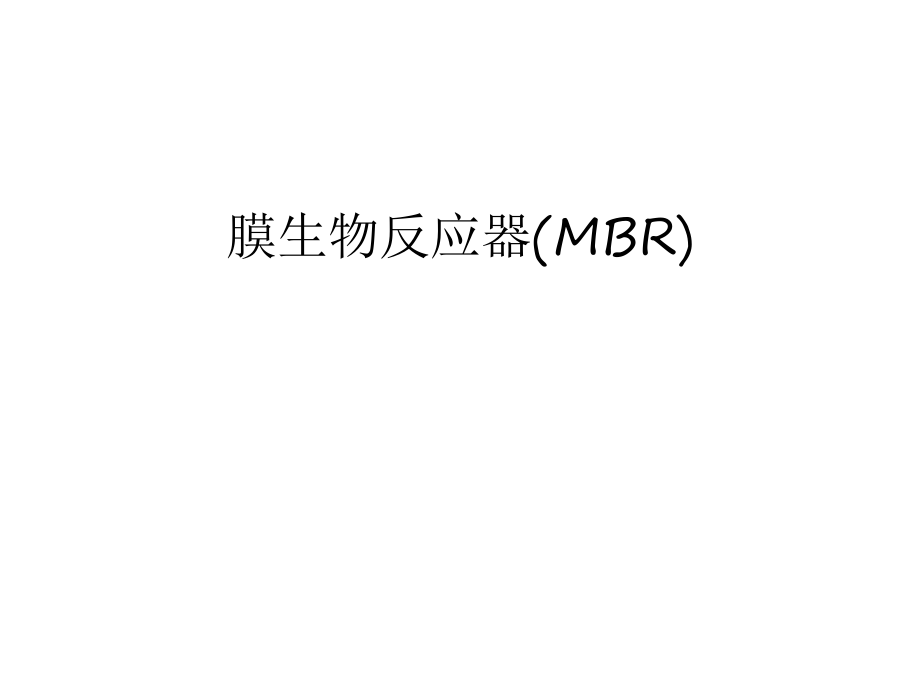 膜生物反应器(MBR)教学文稿_第1页