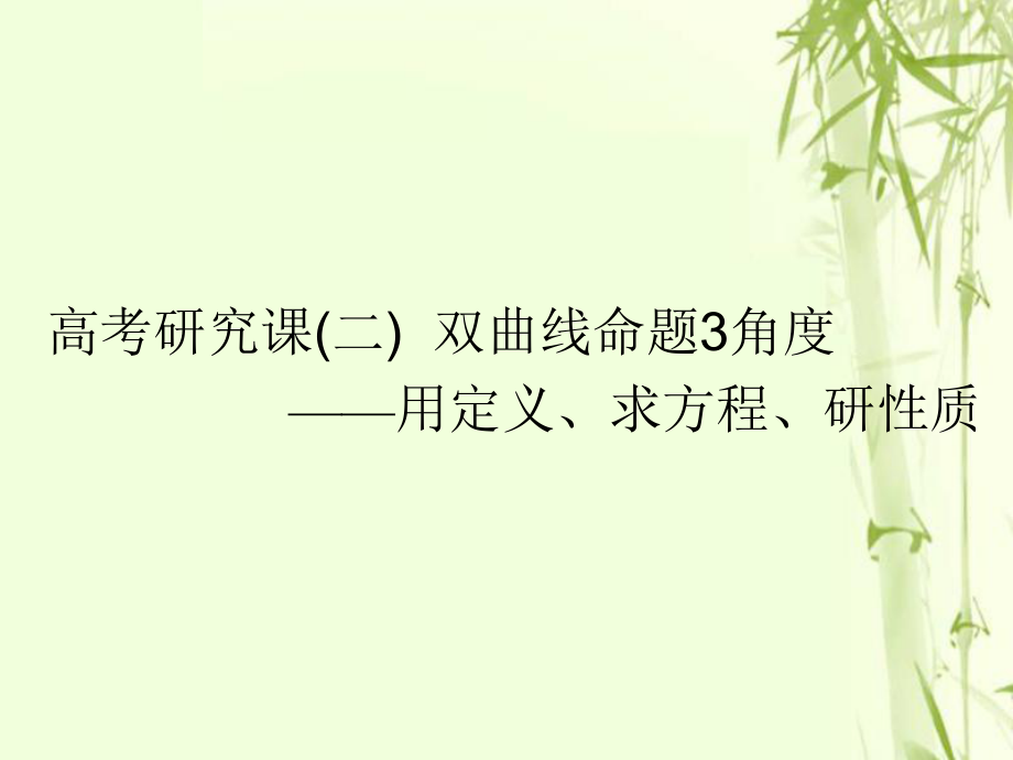 數(shù)學第十三單元 橢圓、雙曲線、拋物線 研究課（二）雙曲線命題3角度——用定義、求方程、研性質(zhì) 文_第1頁