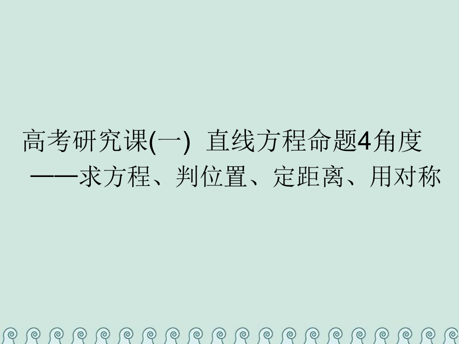 數(shù)學(xué)第十三單元 直線與圓 研究課（一）直線方程命題4角度——求方程、判位置、定距離、用對稱 理_第1頁