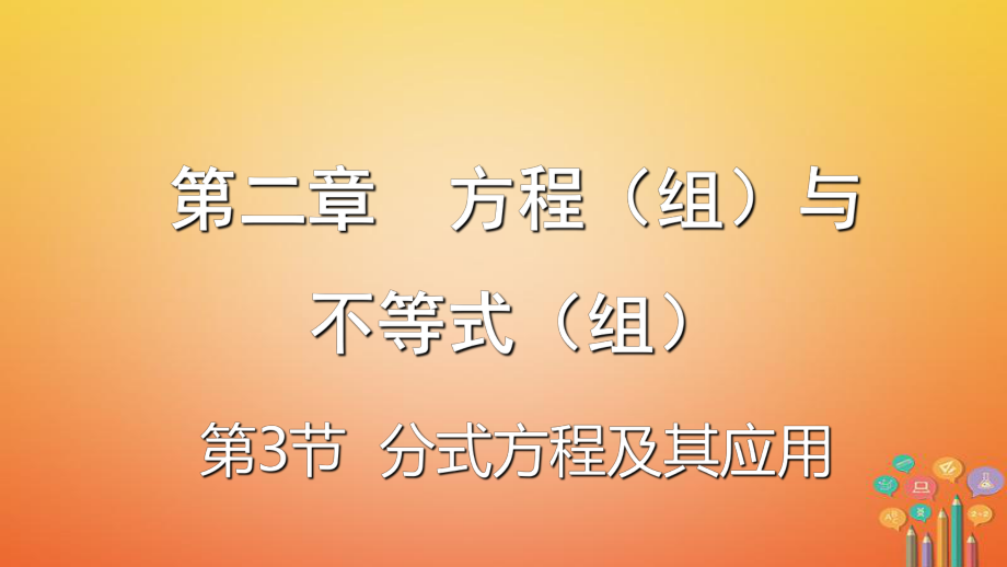 數(shù)學(xué)第二章 方程（組）與不等式（組）第3節(jié) 分式方程及其應(yīng)用_第1頁