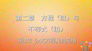 數(shù)學(xué)第二章 方程（組）與不等式（組）第3節(jié) 分式方程及其應(yīng)用