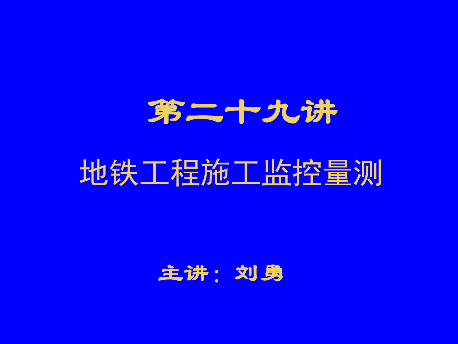 地下空間工程 教學課件 ppt 作者 劉勇 第二十九講_第1頁