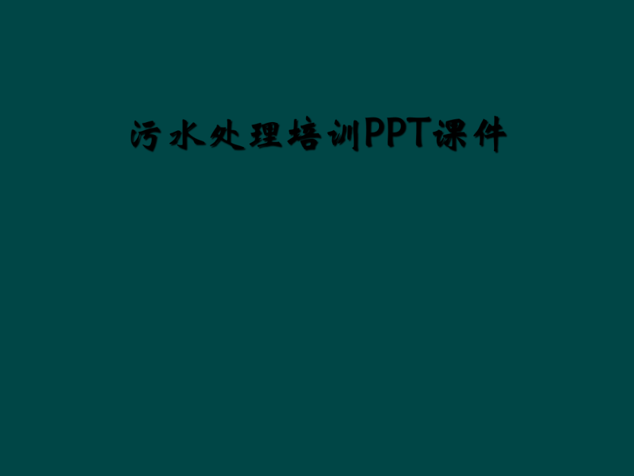 污水處理培訓(xùn)PPT課件_第1頁(yè)