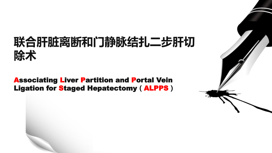 ALPPS联合肝脏离断和门静脉结扎二步肝切除术资料_第1页