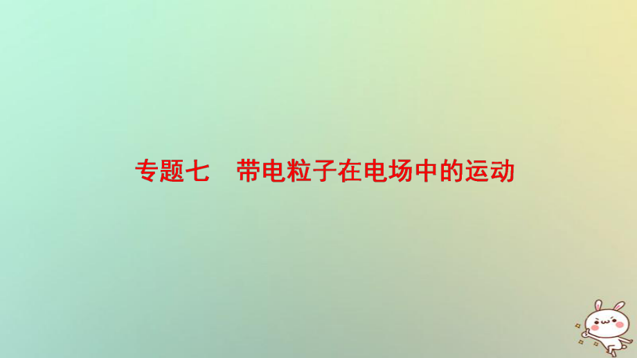 物理第一部分 七 帶電粒子在電場(chǎng)中的運(yùn)動(dòng)_第1頁(yè)