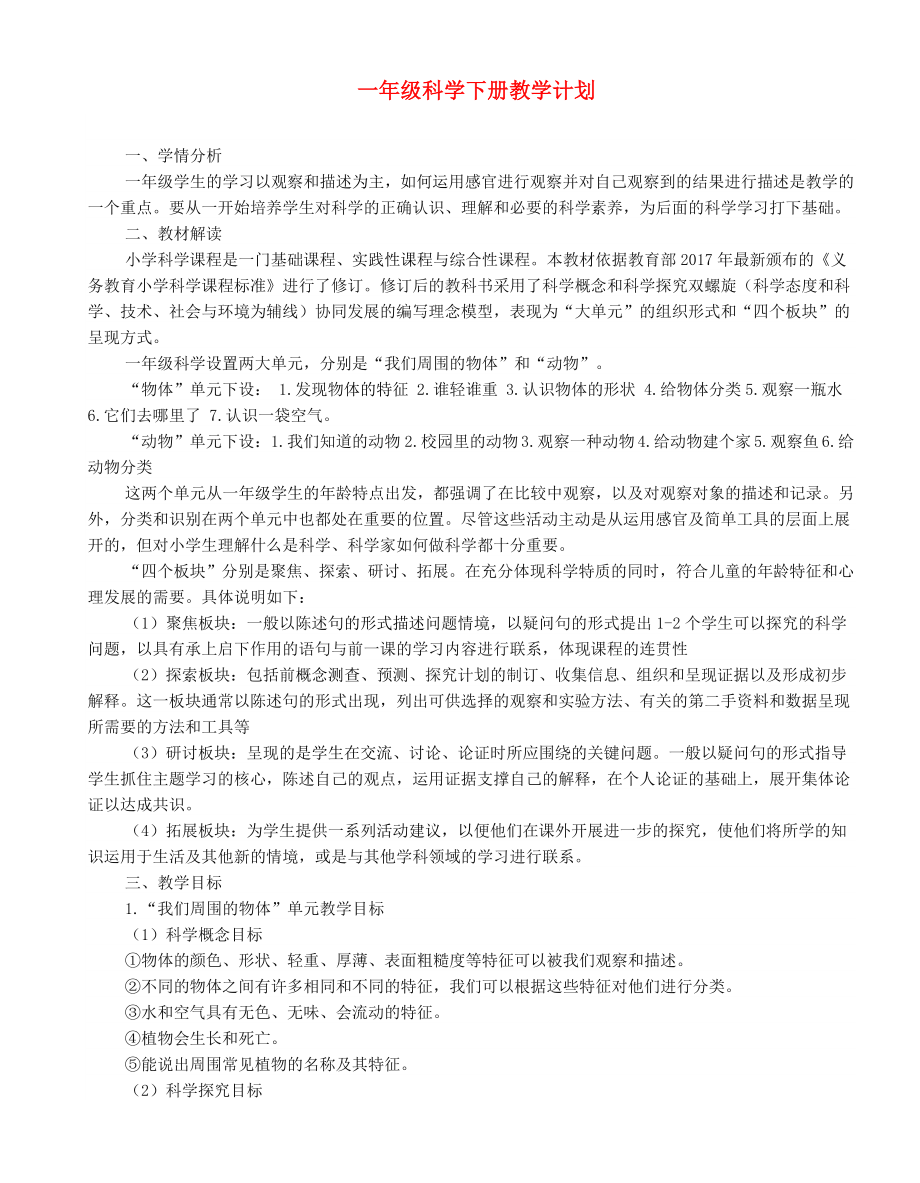 2019-2020學(xué)年一年級科學(xué)下冊教學(xué)計劃 教科版.doc_第1頁