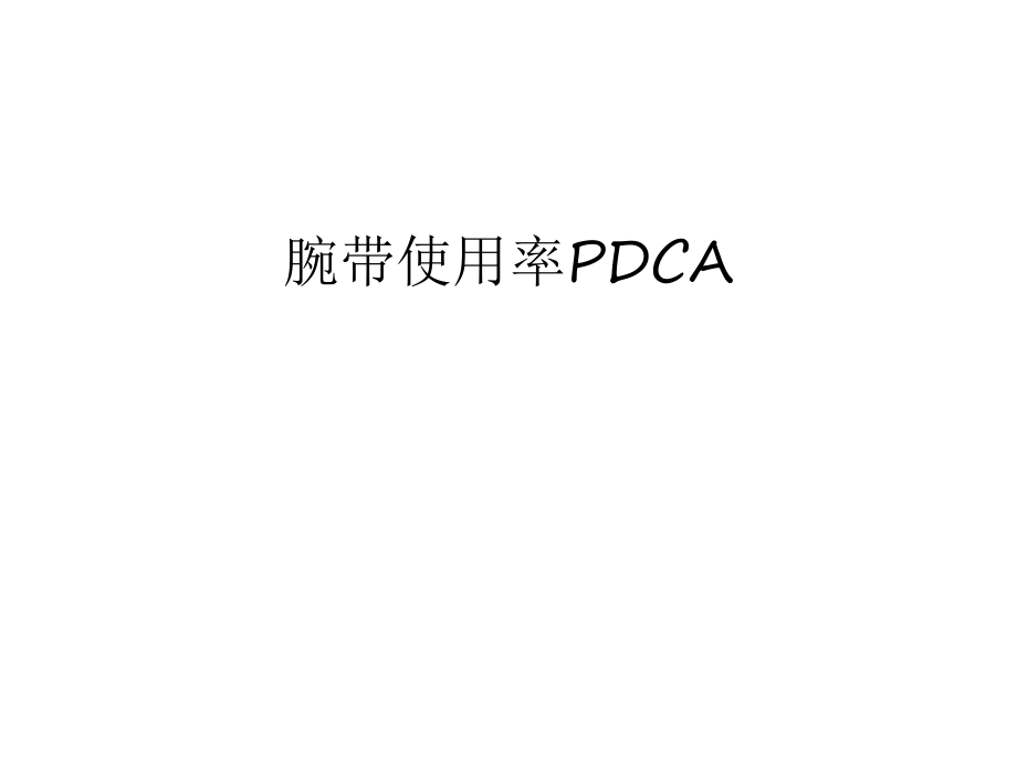 腕带使用率PDCA教学内容_第1页