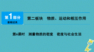 物理總第二板塊 物質(zhì)、運(yùn)動和相互作用 第6課時(shí) 測量物質(zhì)的密度 密度與社會生活