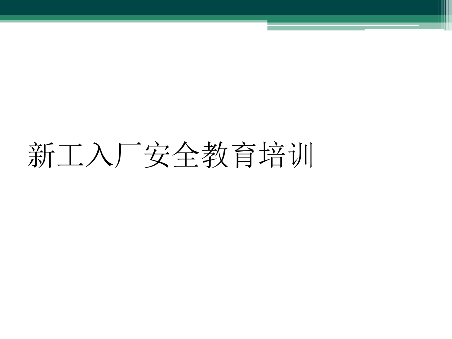 新工入厂安全教育培训_第1页