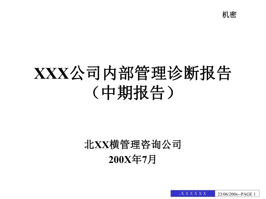 某公司內(nèi)部管理診斷報告(ppt 131頁)_第1頁