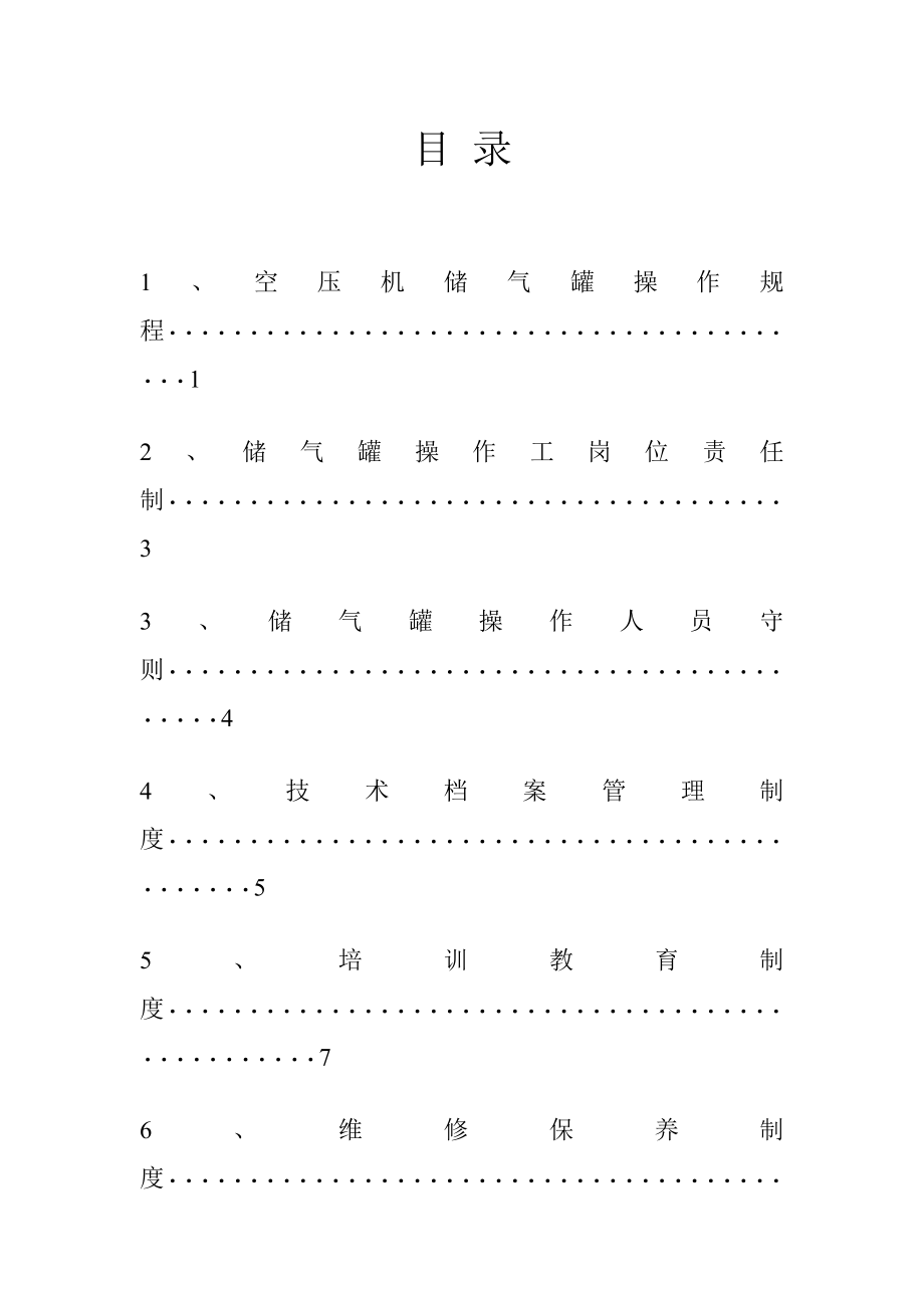 壓力容器規(guī)章制度匯編.doc_第1頁