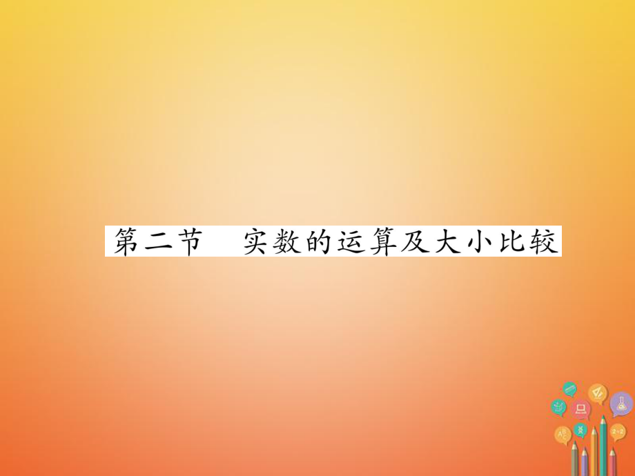 數(shù)學(xué)總第一篇 第1章 數(shù)與式 第2節(jié) 實(shí)數(shù)的運(yùn)算及大小比較_第1頁