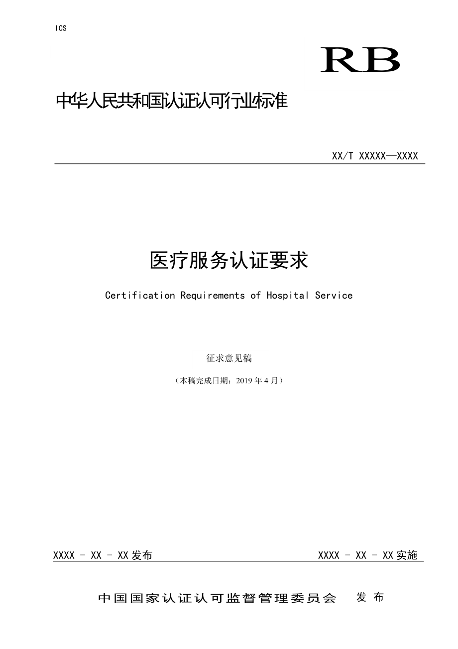 醫(yī)療服務(wù)認(rèn)證要求 認(rèn)證認(rèn)可行業(yè)標(biāo)準(zhǔn)草案_第1頁(yè)