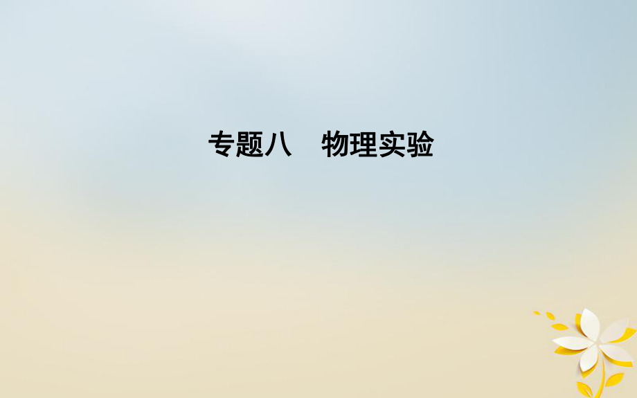 物理備課資料 八 物理實(shí)驗(yàn) 第1講 力學(xué)實(shí)驗(yàn)與創(chuàng)新_第1頁(yè)