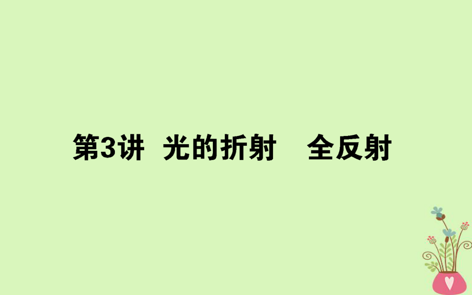 物理第十四章 機(jī)械振動、機(jī)械波 光和電磁波 14.3 光的折射 全反射_第1頁