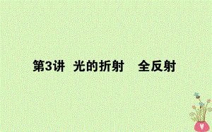 物理第十四章 機(jī)械振動(dòng)、機(jī)械波 光和電磁波 14.3 光的折射 全反射