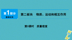 物理總第二板塊 物質(zhì)、運(yùn)動和相互作用 第5課時 質(zhì)量密度