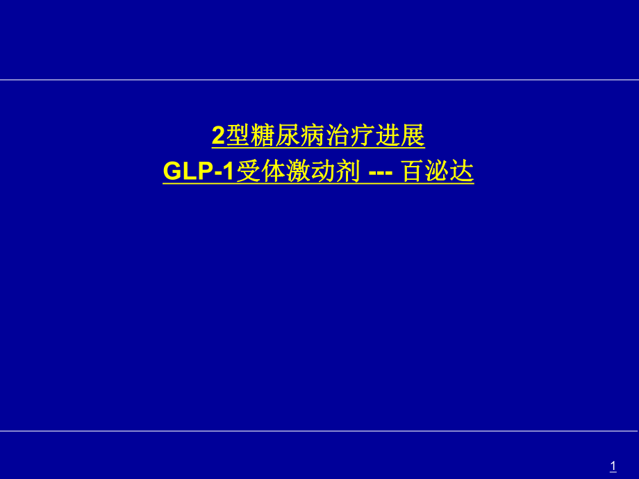 GLP-1受体激动剂-百泌达_第1页