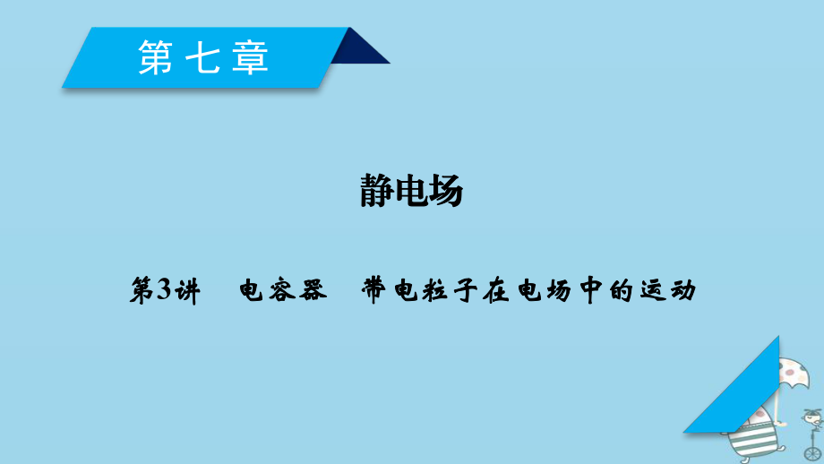 物理第7章 靜電場 第3講 電容器 帶電粒子在電場中的運動 新人教版_第1頁