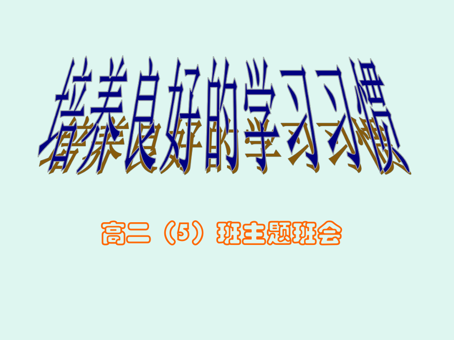 養(yǎng)成良好的習慣教育 - 順德華僑中學 》》 網(wǎng)站首頁_第1頁