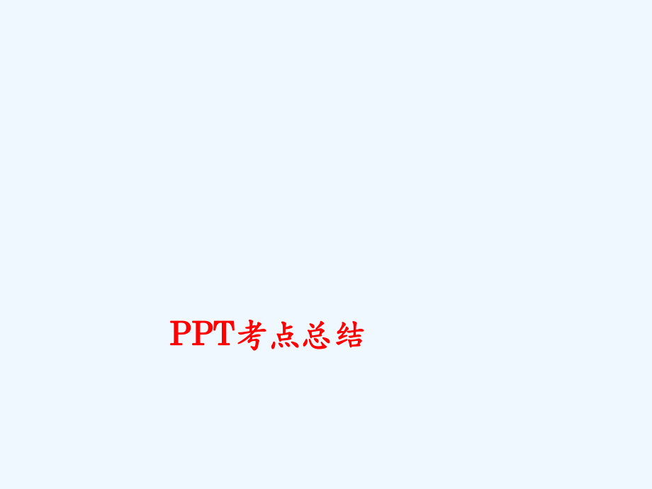 计算机二级Ms office考试PPT考点总结专业课件_第1页