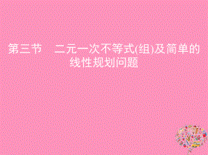 數(shù)學(xué)第七章 不等式 第三節(jié) 二元一次不等式(組)及簡單的線性規(guī)劃問題 文