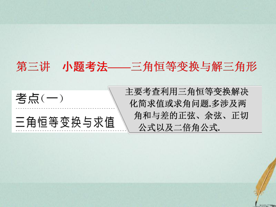 數(shù)學(xué)一 平面向量、三角函數(shù)與解三角形 第三講 小題考法——三角恒等變換與解三角形 文_第1頁